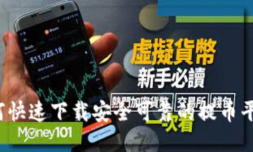 如何快速下载安全可靠的提币平台?