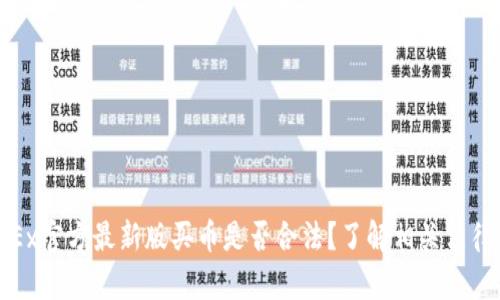 探讨OKEx官方最新版买币是否合法?了解相关法律与风险