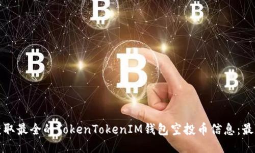 如何获取最全的TokenTokenIM钱包空投币信息:最新指南