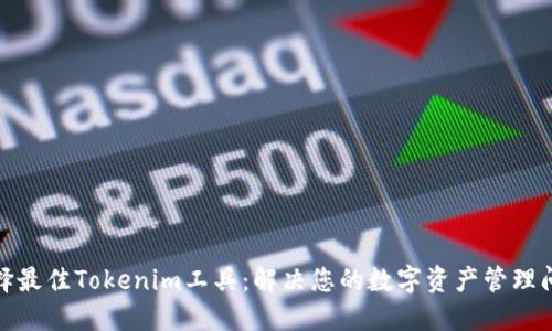 选择最佳Tokenim工具:解决您的数字资产管理问题