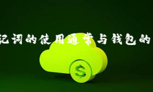 关于“Tokenim助记词”的问题,Tokenim作为数字货币和区块链技术相关的产品或服务,助记词的使用通常与钱包的创建和私钥管理密切相关。那么,下面我将为您提供一个围绕“Tokenim助记词”的详细介绍。
解锁Tokenim助记词的秘密:您的数字资产保护指南