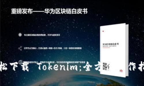轻松下载 Tokenim:全方位操作指南