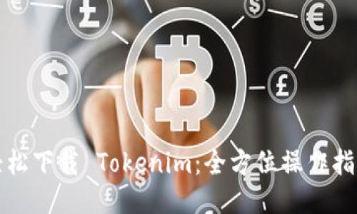 轻松下载 Tokenim:全方位操作指南