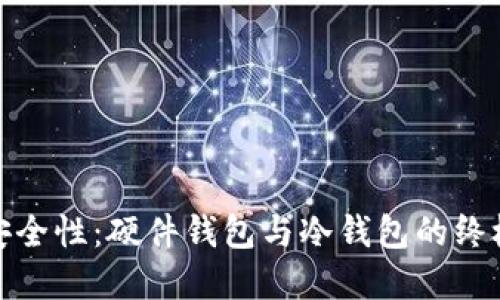 探寻安全性:硬件钱包与冷钱包的终极对比