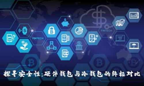 探寻安全性:硬件钱包与冷钱包的终极对比