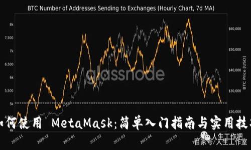 如何使用 MetaMask:简单入门指南与实用技巧