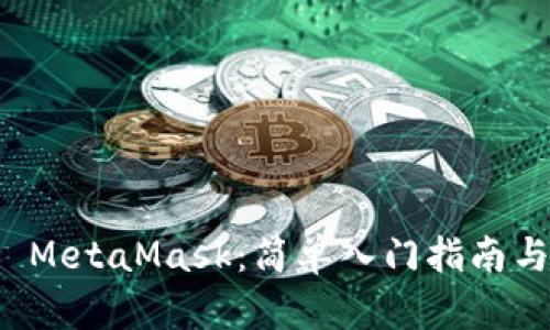 如何使用 MetaMask:简单入门指南与实用技巧
