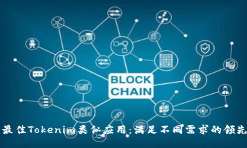 探索最佳Tokenim类似应用:满足不同需求的领先平台