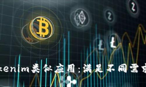 探索最佳Tokenim类似应用:满足不同需求的领先平台