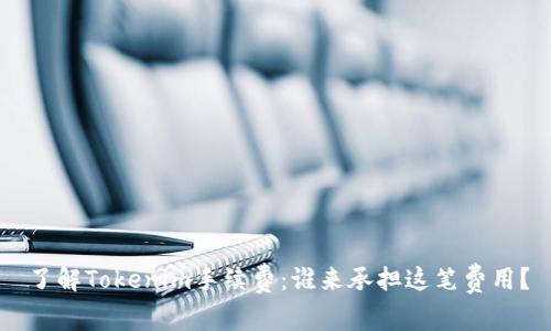了解Tokenim手续费:谁来承担这笔费用?
