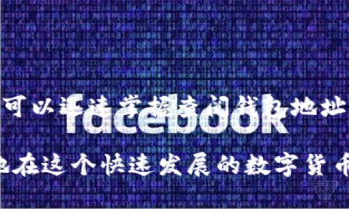   如何快速查看比特派钱包地址？ / 

 guanjianci 比特派, 钱包地址, 加密货币, 查询钱包, 区块链 /guanjianci 

一、比特派钱包简介

比特派钱包作为一款备受欢迎的数字货币钱包，它不仅方便用户进行交易、存储，还具备较高的安全性。对于想要涉足加密货币世界的朋友来说，了解如何查看自己的钱包地址是非常重要的一步。钱包地址类似于银行账户号，但不涉及真实姓名和个人信息，这为用户提供了更高的隐私保护。

二、获取比特派钱包地址的步骤

虽然比特派钱包的界面设计非常友好、直观，但对于新手用户可能还是存在一些疑问。下面，我将详细介绍如何获取比特派的钱包地址。

h4步骤一：下载和安装比特派钱包/h4

首先，你需要在自己的手机应用商店下载比特派钱包。如果你使用的是iOS设备，可以在Apple Store搜索“比特派”；如果你是Android用户，就可以在Google Play商店中找到。安装完成后，打开应用程序。

h4步骤二：创建或导入钱包/h4

如果你是第一次使用比特派钱包，你需要创建一个新钱包。按照应用的指导步骤，设置你希望的密码，并安全地备份助记词。这是确保你可以找回钱包的关键步骤。另一方面，如果你已经拥有其他钱包，可以选择导入账号。

h4步骤三：进入钱包界面/h4

创建或导入完钱包后，你将进入主界面。这里会显示你所有的数字资产，以及钱包的余额和交易历史。注意，钱包的界面设计非常清晰，所需操作一目了然。

h4步骤四：查看钱包地址/h4

在钱包主界面，找到需要查看地址的数字货币。点击相应的货币图标，进入详细页面。在这里，你可以看到一个“收款”的选项，点击它后，你就会看到你的钱包地址。它通常以字母和数字的组合形式出现，长度较长。你可以选择复制地址，也可以使用二维码分享给他人。

三、注意事项

在获取和使用钱包地址时，有几个事项是需要格外注意的：

ul
    listrong地址保密：/strong虽然数字货币地址并不包含用户的个人信息，但为了避免他人未经允许随意向你的钱包发送资金，建议尽量不要公开分享你的地址，尤其是在不受信的平台上。/li
    listrong核对地址：/strong在进行交易时，一定要仔细核对收款地址。如果发送目标地址有误，资金可能无法追回。/li
    listrong备份信息：/strong及时备份钱包的助记词和私钥。如果你丢失了这些信息，可能意味着无法再找回你的资产。/li
/ul

四、比特派钱包的独特之处

比特派钱包不仅仅是一个简单的交易工具。它为用户提供了丰富的功能，包括但不限于多种货币的支持、便捷的交易方式、以及对区块链浏览器的访问。这些都使得比特派在众多钱包中脱颖而出。

五、如何安全使用比特派钱包

在数字货币急速发展的今天，安全性成为了用户最关心的问题之一。如何安全地使用比特派钱包？这里有几条建议可以帮助提高你的钱包安全性：

ul
    listrong启用双重认证：/strong虽然比特派本身是相对安全的，但启用双重认证可以为账户增加一层保护。每一次登录都需要通过手机的验证码来验证身份。/li
    listrong定期更改密码：/strong定期更新你的钱包密码，并选择强密码（包含字母、数字和特殊符号），避免简单的组合。/li
    listrong保持软件更新：/strong始终确保你使用的是比特派的最新版本，及时更新可以保障你拥有最新的安全防护措施。/li
/ul

六、总结

了解如何查看比特派钱包地址对新手用户来说是第一步，但安全地使用和管理数字资产才是更重要的。通过简单的步骤，任何人都可以迅速掌握查阅钱包地址的方法。记住，保护好你的钱包信息是对自身资金安全的基本保障。

如果你是个新手，不妨多花点时间研究比特派钱包的各项功能，熟悉它的使用。随着对比特派的了解加深，你将能更加自信和从容地在这个快速发展的数字货币市场中探索与交易。希望每位用户都能在比特派上找到属于自己的数字资产安全和投资机会！