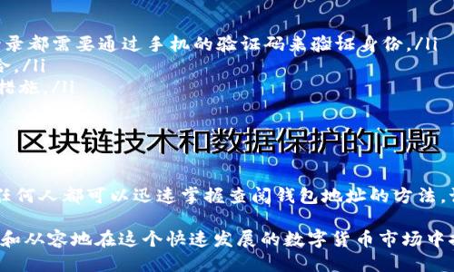   如何快速查看比特派钱包地址？ / 

 guanjianci 比特派, 钱包地址, 加密货币, 查询钱包, 区块链 /guanjianci 

一、比特派钱包简介

比特派钱包作为一款备受欢迎的数字货币钱包，它不仅方便用户进行交易、存储，还具备较高的安全性。对于想要涉足加密货币世界的朋友来说，了解如何查看自己的钱包地址是非常重要的一步。钱包地址类似于银行账户号，但不涉及真实姓名和个人信息，这为用户提供了更高的隐私保护。

二、获取比特派钱包地址的步骤

虽然比特派钱包的界面设计非常友好、直观，但对于新手用户可能还是存在一些疑问。下面，我将详细介绍如何获取比特派的钱包地址。

h4步骤一：下载和安装比特派钱包/h4

首先，你需要在自己的手机应用商店下载比特派钱包。如果你使用的是iOS设备，可以在Apple Store搜索“比特派”；如果你是Android用户，就可以在Google Play商店中找到。安装完成后，打开应用程序。

h4步骤二：创建或导入钱包/h4

如果你是第一次使用比特派钱包，你需要创建一个新钱包。按照应用的指导步骤，设置你希望的密码，并安全地备份助记词。这是确保你可以找回钱包的关键步骤。另一方面，如果你已经拥有其他钱包，可以选择导入账号。

h4步骤三：进入钱包界面/h4

创建或导入完钱包后，你将进入主界面。这里会显示你所有的数字资产，以及钱包的余额和交易历史。注意，钱包的界面设计非常清晰，所需操作一目了然。

h4步骤四：查看钱包地址/h4

在钱包主界面，找到需要查看地址的数字货币。点击相应的货币图标，进入详细页面。在这里，你可以看到一个“收款”的选项，点击它后，你就会看到你的钱包地址。它通常以字母和数字的组合形式出现，长度较长。你可以选择复制地址，也可以使用二维码分享给他人。

三、注意事项

在获取和使用钱包地址时，有几个事项是需要格外注意的：

ul
    listrong地址保密：/strong虽然数字货币地址并不包含用户的个人信息，但为了避免他人未经允许随意向你的钱包发送资金，建议尽量不要公开分享你的地址，尤其是在不受信的平台上。/li
    listrong核对地址：/strong在进行交易时，一定要仔细核对收款地址。如果发送目标地址有误，资金可能无法追回。/li
    listrong备份信息：/strong及时备份钱包的助记词和私钥。如果你丢失了这些信息，可能意味着无法再找回你的资产。/li
/ul

四、比特派钱包的独特之处

比特派钱包不仅仅是一个简单的交易工具。它为用户提供了丰富的功能，包括但不限于多种货币的支持、便捷的交易方式、以及对区块链浏览器的访问。这些都使得比特派在众多钱包中脱颖而出。

五、如何安全使用比特派钱包

在数字货币急速发展的今天，安全性成为了用户最关心的问题之一。如何安全地使用比特派钱包？这里有几条建议可以帮助提高你的钱包安全性：

ul
    listrong启用双重认证：/strong虽然比特派本身是相对安全的，但启用双重认证可以为账户增加一层保护。每一次登录都需要通过手机的验证码来验证身份。/li
    listrong定期更改密码：/strong定期更新你的钱包密码，并选择强密码（包含字母、数字和特殊符号），避免简单的组合。/li
    listrong保持软件更新：/strong始终确保你使用的是比特派的最新版本，及时更新可以保障你拥有最新的安全防护措施。/li
/ul

六、总结

了解如何查看比特派钱包地址对新手用户来说是第一步，但安全地使用和管理数字资产才是更重要的。通过简单的步骤，任何人都可以迅速掌握查阅钱包地址的方法。记住，保护好你的钱包信息是对自身资金安全的基本保障。

如果你是个新手，不妨多花点时间研究比特派钱包的各项功能，熟悉它的使用。随着对比特派的了解加深，你将能更加自信和从容地在这个快速发展的数字货币市场中探索与交易。希望每位用户都能在比特派上找到属于自己的数字资产安全和投资机会！