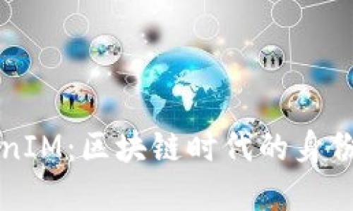 深入了解TokenIM:区块链时代的身份管理的新风向