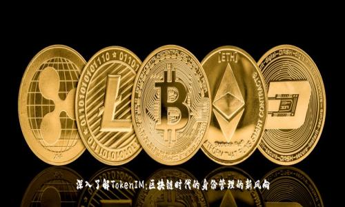 深入了解TokenIM:区块链时代的身份管理的新风向