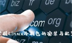 轻松掌握Linux冷钱包的安装与配置步骤