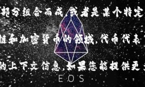 “Tokenim”这个词似乎并不是一个常见的英语单词，可能是由“token”和“im”两个部分组合而成，或者是某个特定领域的术语或品牌名称。

在具体上下文中，“token”在英语中通常指代“代币”、“标志”或“象征”，比如在区块链和加密货币的领域，代币代表了某种资产或功能。而“im”可能是缩写，或者在不同的上下文中可能有不同的意义。

如果“tokenim”是某个特定产品、服务或概念的名称，了解它的含义可能需要更多的上下文信息。如果您能提供更多背景或相关信息，我会更乐意为您提供具体的解答！
