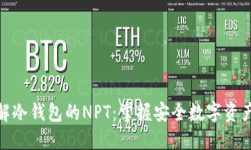 深入了解冷钱包的NPT:掌握安全数字资产的关键