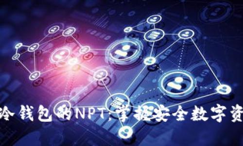 深入了解冷钱包的NPT:掌握安全数字资产的关键