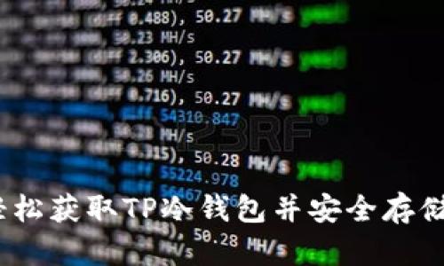 如何轻松获取TP冷钱包并安全存储TRX币