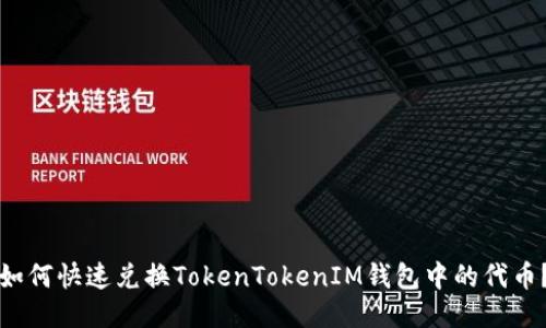 如何快速兑换TokenTokenIM钱包中的代币?