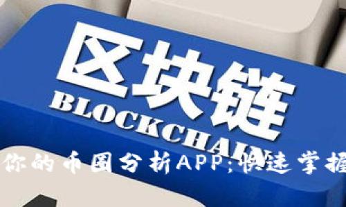 如何选择最适合你的币圈分析APP:快速掌握市场动态的方法