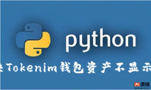 如何解决Tokenim钱包资产不显示的问题?
