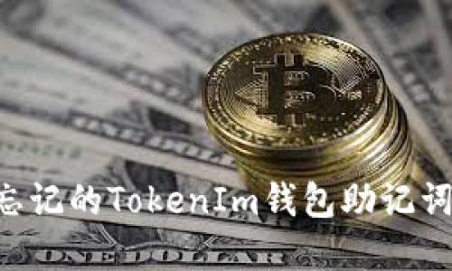如何找回忘记的TokenIm钱包助记词：实用指南