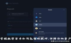 轻松掌握数字货币冷钱包转账技巧，保障你的资