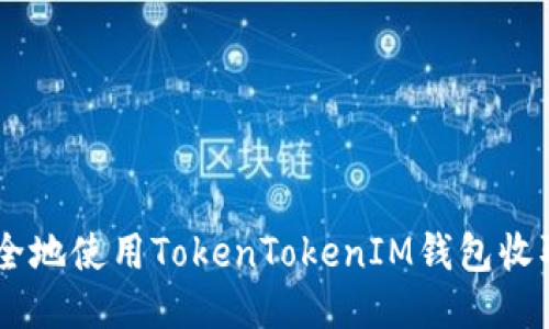 如何安全地使用TokenTokenIM钱包收取USDT?