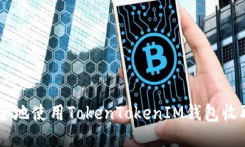 如何安全地使用TokenTokenIM钱包收取USDT?
