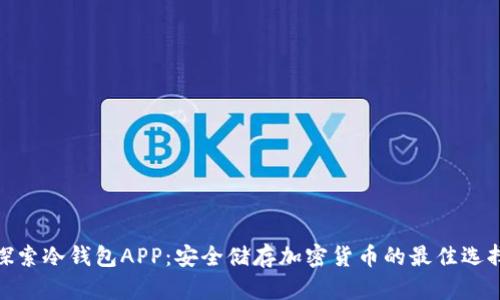 探索冷钱包APP:安全储存加密货币的最佳选择
