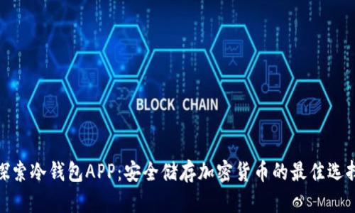 探索冷钱包APP:安全储存加密货币的最佳选择