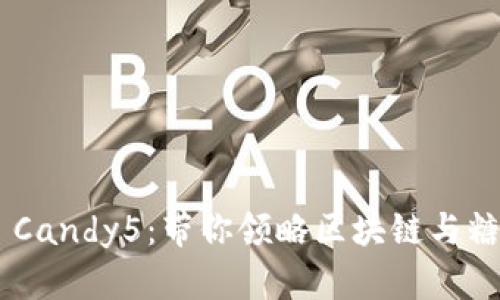 探索Tokenim Candy5:带你领略区块链与糖果的奇妙结合