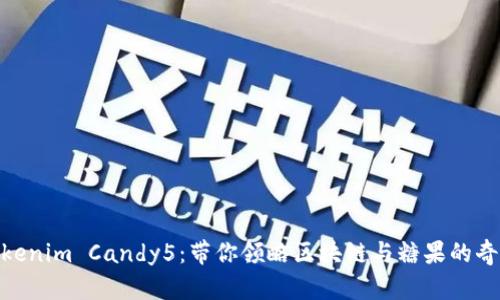 探索Tokenim Candy5:带你领略区块链与糖果的奇妙结合