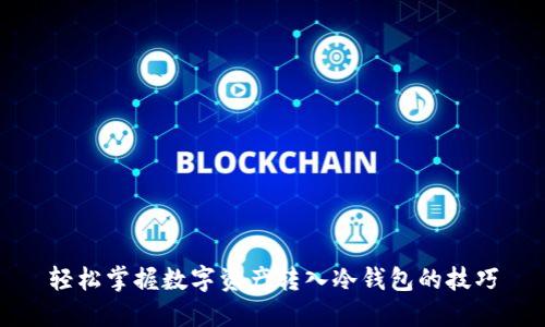 轻松掌握数字资产转入冷钱包的技巧