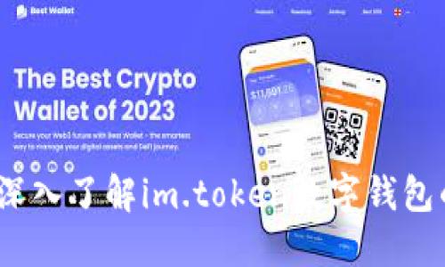 畅享安全与便捷:深入了解im.token数字钱包的优势与使用指南