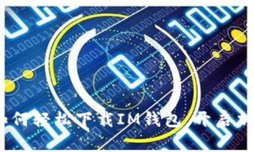 快速掌握：如何轻松下载IM钱包，开启加密货币之旅