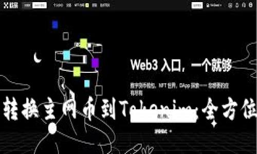 轻松转换主网币到Tokenim:全方位指南