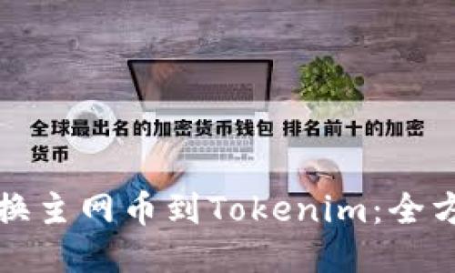 轻松转换主网币到Tokenim:全方位指南