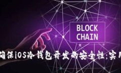 如何确保iOS冷钱包开发的安全性：实用指南