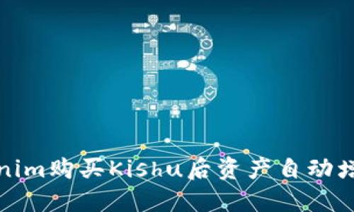 揭秘Tokenim购买Kishu后资产自动增值的秘密