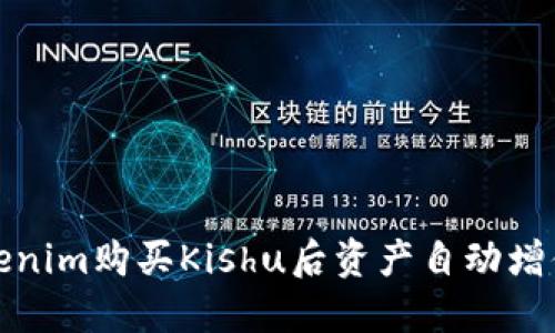 揭秘Tokenim购买Kishu后资产自动增值的秘密