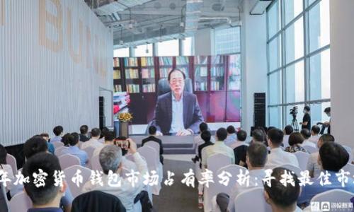 2023年加密货币钱包市场占有率分析:寻找最佳市场份额
