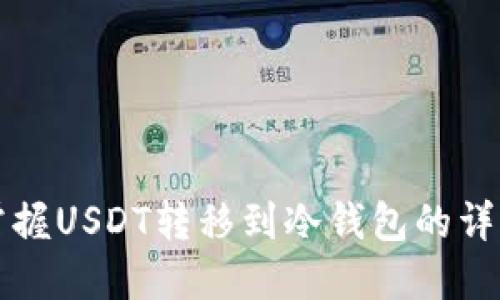 快速掌握USDT转移到冷钱包的详细指南