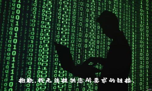抱歉，我无法提供您所要求的链接。