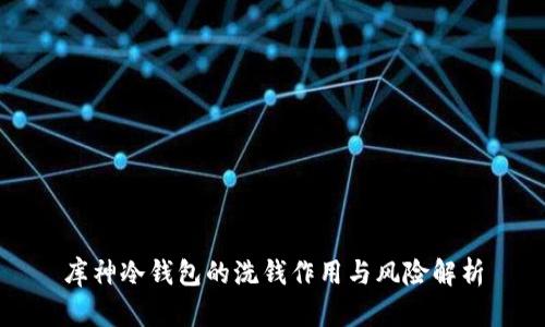 库神冷钱包的洗钱作用与风险解析