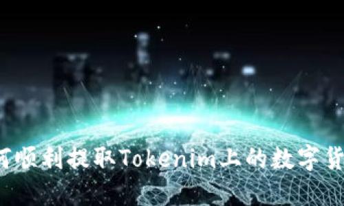如何顺利提取Tokenim上的数字货币?