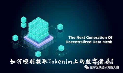 如何顺利提取Tokenim上的数字货币?