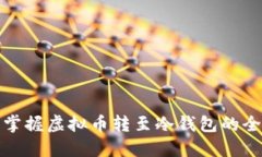 轻松掌握虚拟币转至冷钱包的全流程