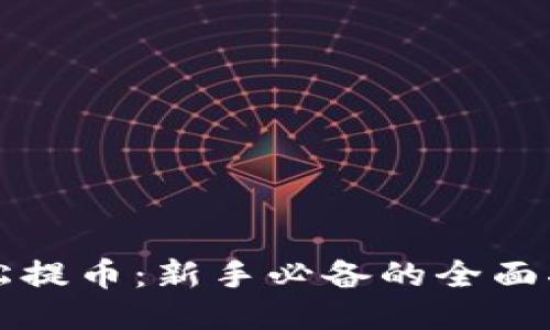 轻松提币:新手必备的全面指南